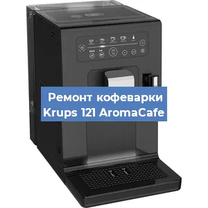 Чистка кофемашины Krups 121 AromaCafe от кофейных масел в Краснодаре